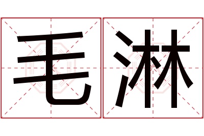 毛淋名字寓意