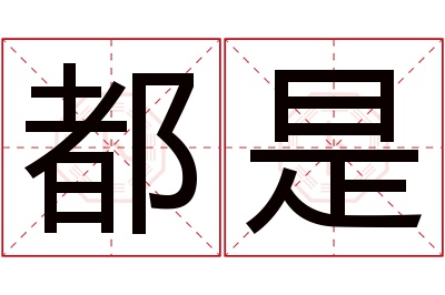 都是名字寓意 都是名字寓意