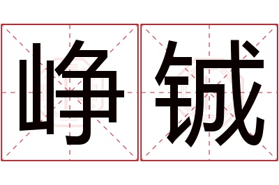 峥铖名字寓意 峥铖名字寓意
