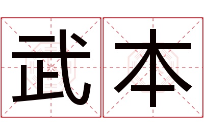 武本名字寓意 武本名字寓意
