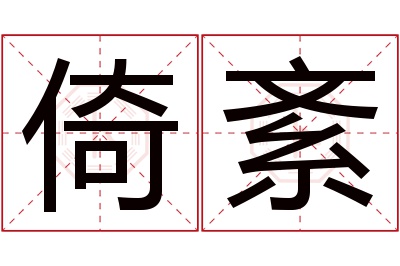 倚紊名字寓意 倚紊名字寓意