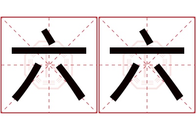 六六名字寓意