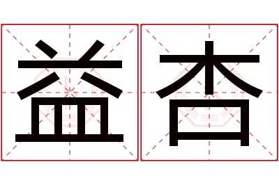 益杏名字寓意