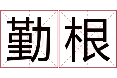 勤根名字寓意 勤根名字寓意