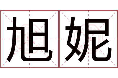 旭妮名字寓意