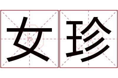 女珍名字寓意 女珍名字寓意