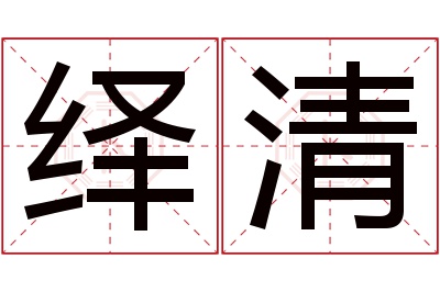 绎清名字寓意