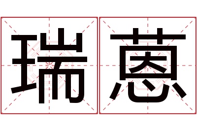 瑞蒽名字寓意 瑞蒽名字寓意