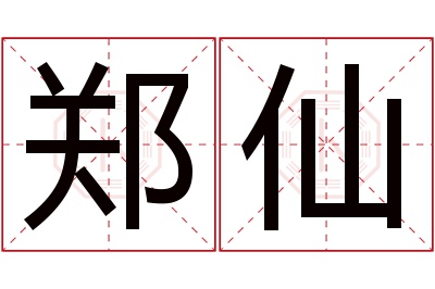 郑仙名字寓意