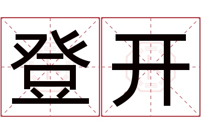 登开名字寓意