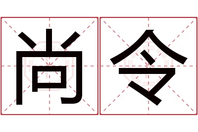 尚令名字寓意