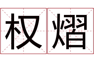 权熠名字寓意 权熠名字寓意