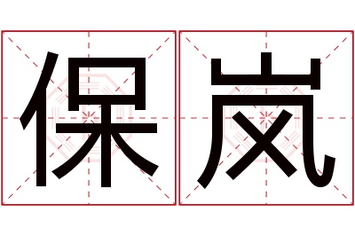 保岚名字寓意 保岚名字寓意