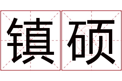 镇硕名字寓意 镇硕名字寓意