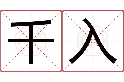 千入名字寓意 千入名字寓意