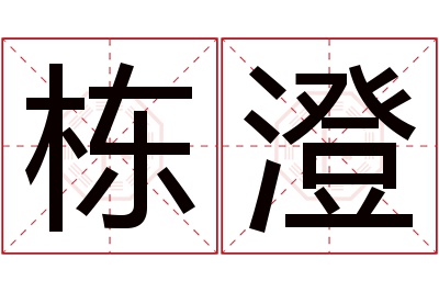 栋澄名字寓意 栋澄名字寓意