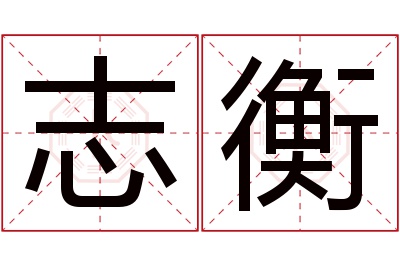 志衡名字寓意