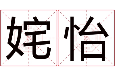 姹怡名字怎么读?姹,怡的读音是chà,yí.音律优美,朗朗上口.