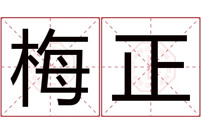 梅正名字寓意