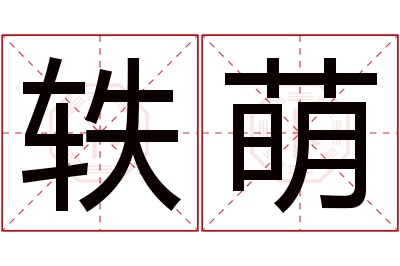 轶萌名字寓意