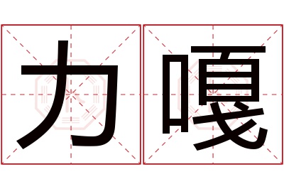 力嘎名字寓意 力嘎名字寓意