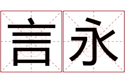 言永名字寓意