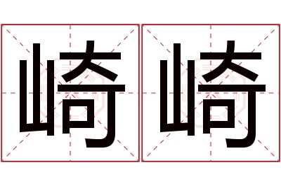 崎崎名字寓意 崎崎名字寓意