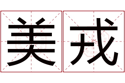 美戎名字寓意 美戎名字寓意