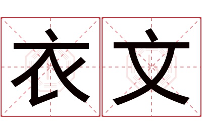 衣文名字寓意