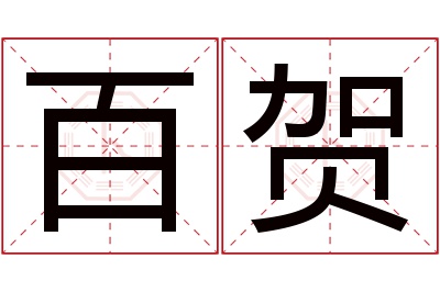 百贺名字寓意