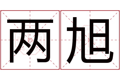 两旭名字寓意