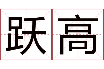 跃高名字寓意 跃高名字寓意