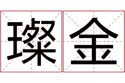 璨金名字寓意