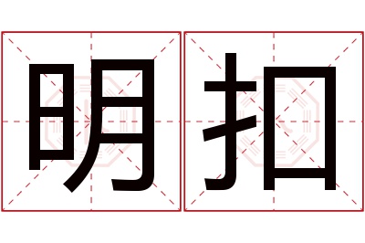 明扣名字寓意 明扣名字寓意