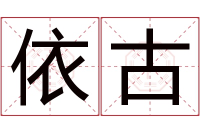 依古名字寓意 依古名字寓意