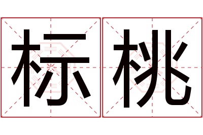 标桃名字寓意 标桃名字寓意