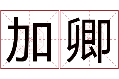 加卿名字寓意 加卿名字寓意