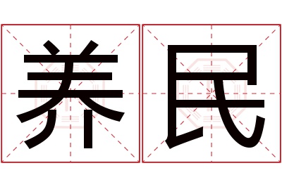 养民名字寓意