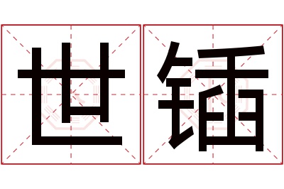 世锸名字寓意