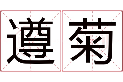 遵菊名字寓意