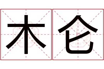 木仑名字寓意 木仑名字寓意