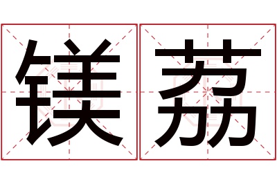 镁荔名字寓意