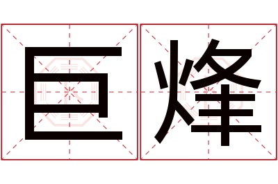 巨烽名字寓意