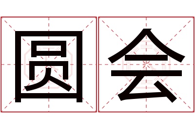圆会名字寓意 圆会名字寓意