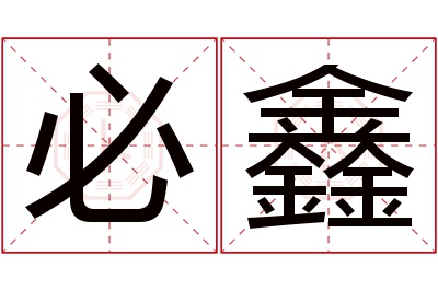 必鑫名字寓意