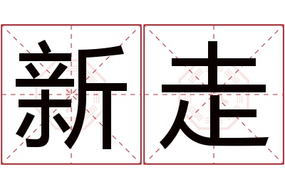 新走名字寓意 新走名字寓意