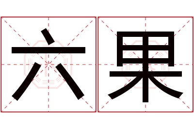 六果名字寓意