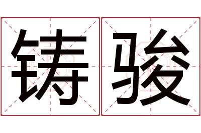 铸骏名字寓意