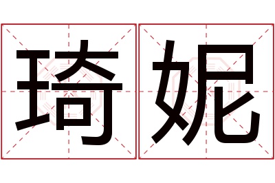 琦妮名字寓意