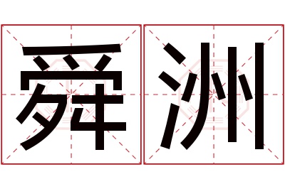 舜洲名字寓意